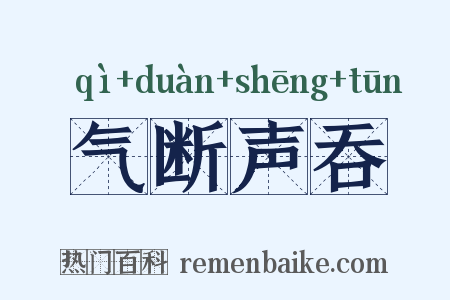 气断声吞是什么意思的图片